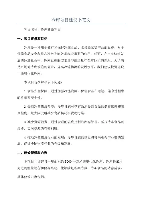 冷库项目建议书范文