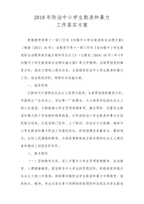 王家坎小学2018年防治校园欺凌落实方案设计