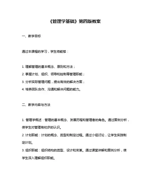 《管理学基础》第四版教案