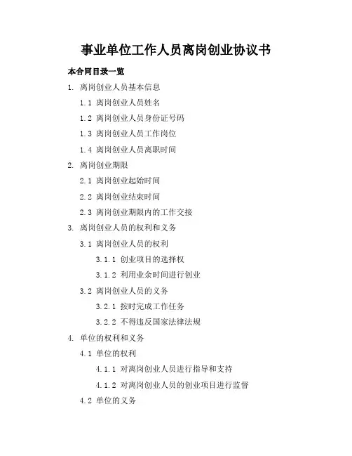 事业单位工作人员离岗创业协议书