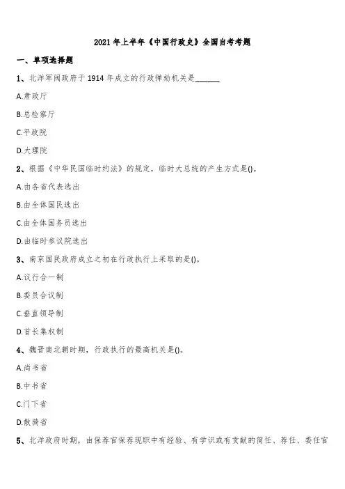 2021年上半年《中国行政史》全国自考考题含解析