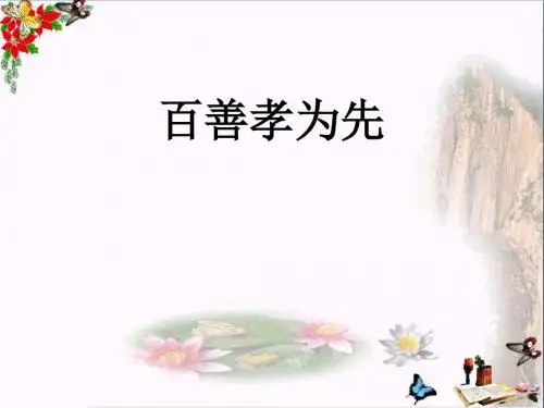 百善孝为先ppt优秀课件1