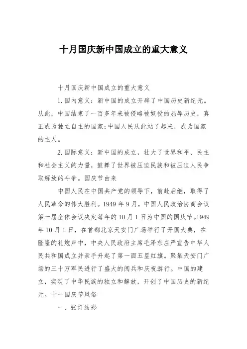 十月国庆新中国成立的重大意义