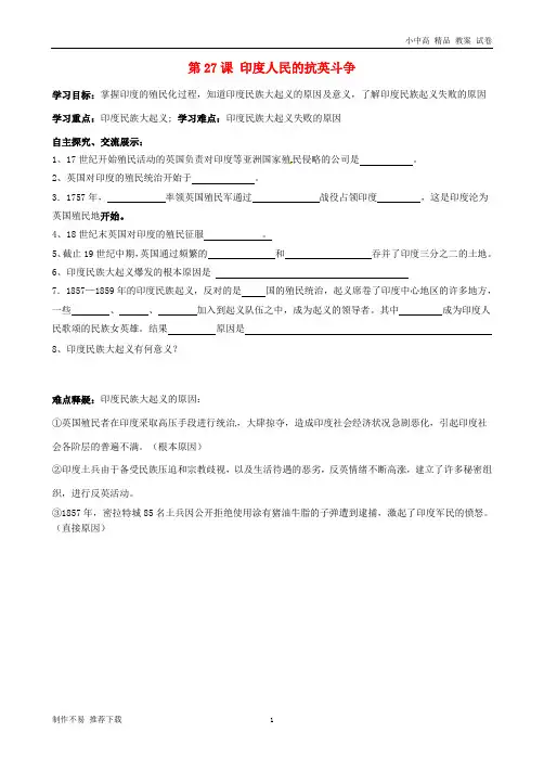【新】九年级历史上册第27课《印度人民的抗英斗争》学案(无答案)华东师大版