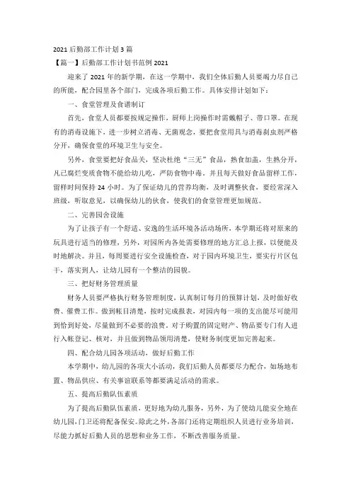 2021后勤部工作计划3篇