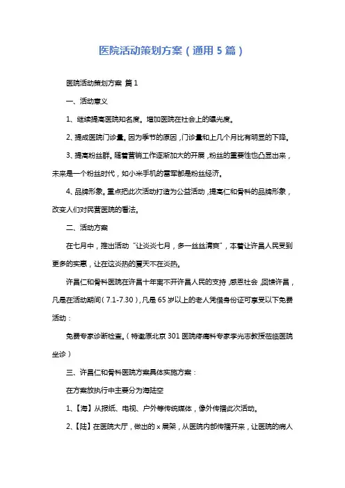 医院活动策划方案(通用5篇)