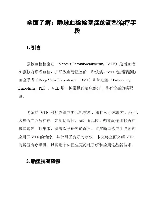 全面了解：静脉血栓栓塞症的新型治疗手段