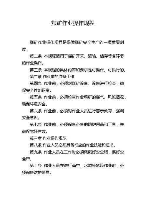 煤矿作业操作规程
