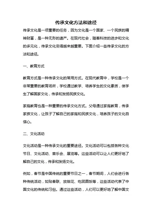 传承文化方法和途径