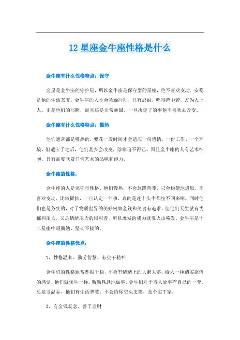 12星座金牛座性格是什么