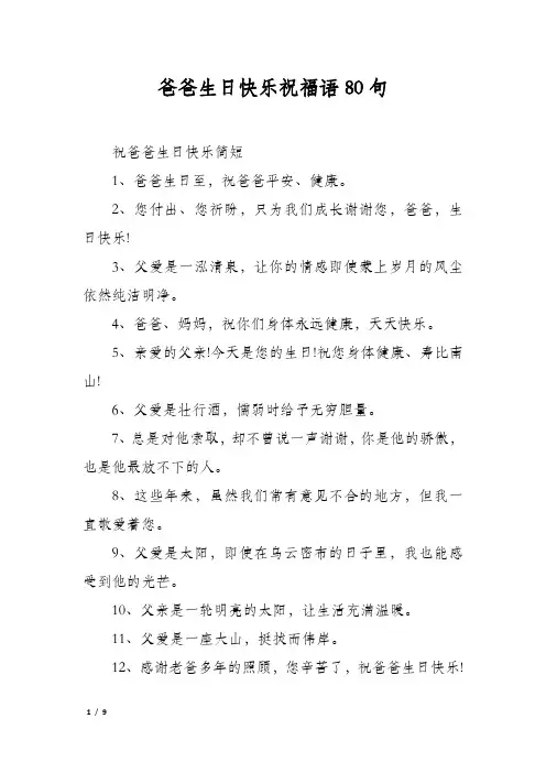 爸爸生日快乐祝福语80句