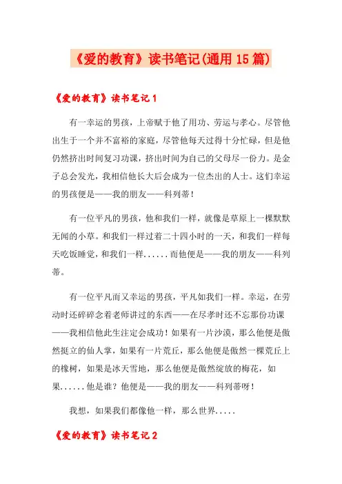 《爱的教育》读书笔记(通用15篇)