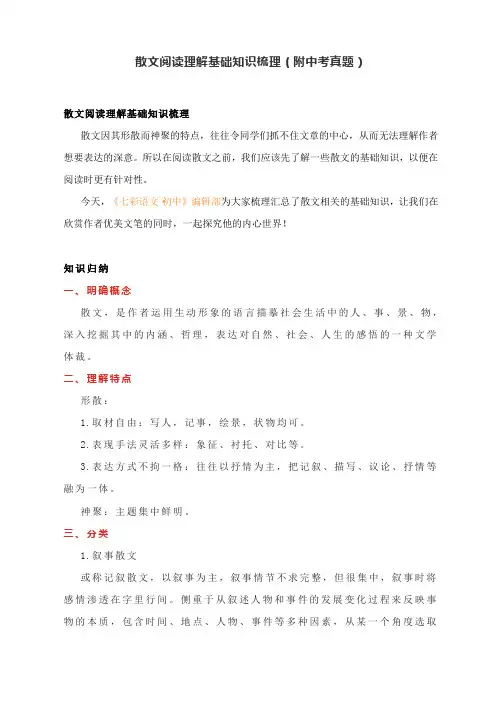 散文阅读理解基础知识梳理(附中考真题)