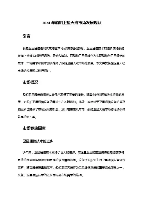 2024年船舶卫星天线市场发展现状