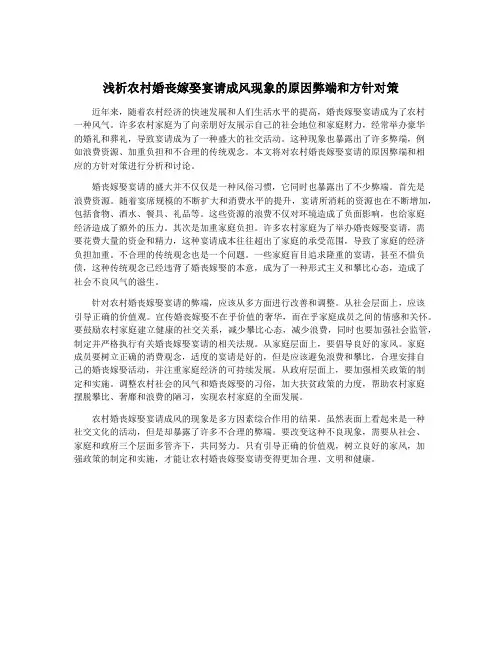 浅析农村婚丧嫁娶宴请成风现象的原因弊端和方针对策