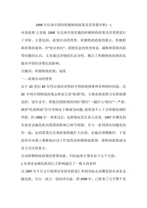 1998年以来中国的积极财政政策及其效果评析(一)