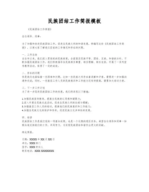 民族团结工作简报模板