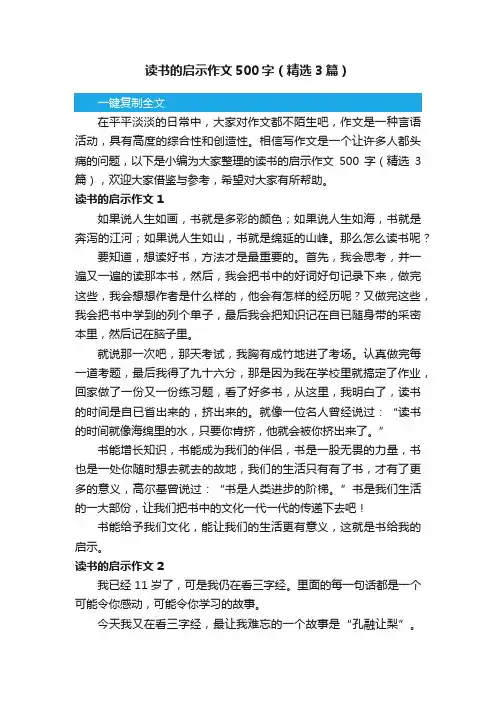 读书的启示作文500字（精选3篇）