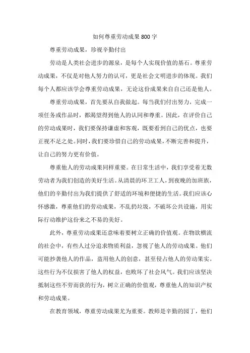 如何尊重劳动成果800字