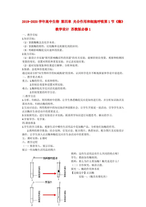 2019-2020学年高中生物 第四章 光合作用和细胞呼吸第1节《酶》教学设计 苏教版必修1.doc