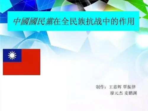 中国国民党在全民族抗战中的作用