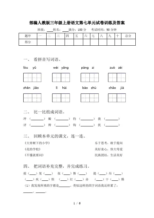 部编人教版三年级上册语文第七单元试卷训练及答案
