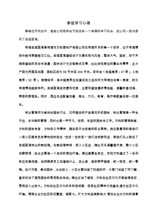 参观物业公司金域蓝湾学习心得