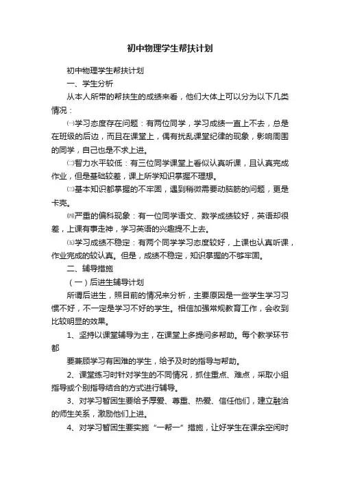 初中物理学生帮扶计划