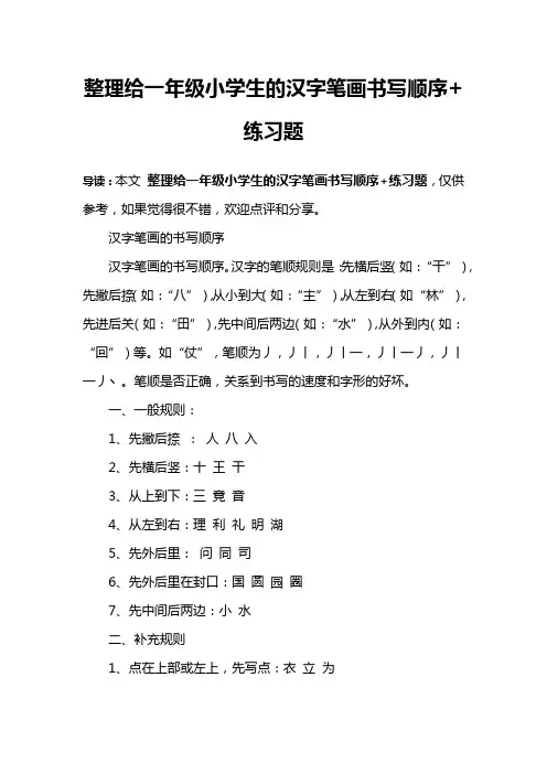 整理给一年级小学生的汉字笔画书写顺序+练习题