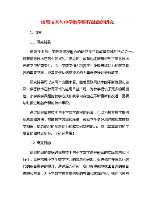 信息技术与小学数学课程融合的研究
