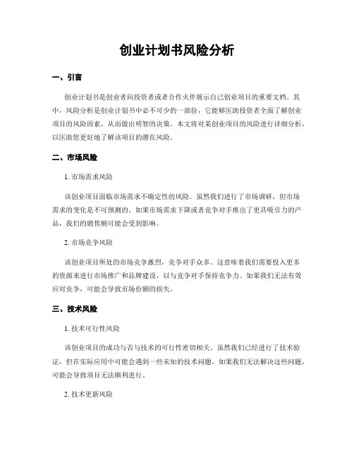 创业计划书风险分析