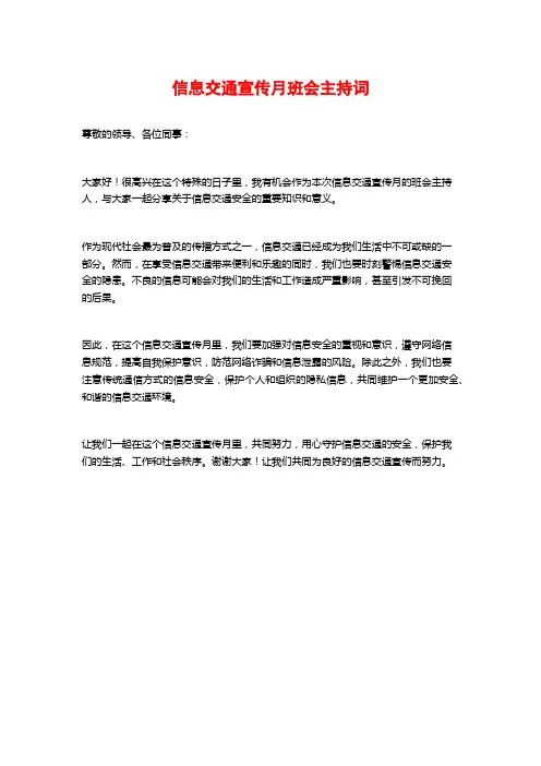 信息交通宣传月班会主持词