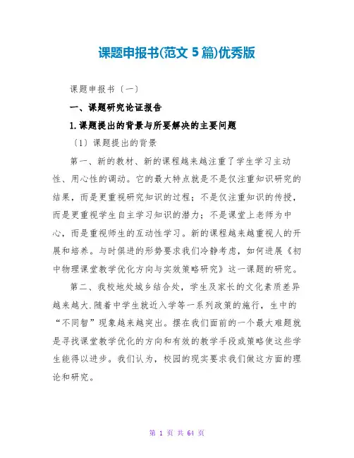 课题申报书(范文5篇)优秀版