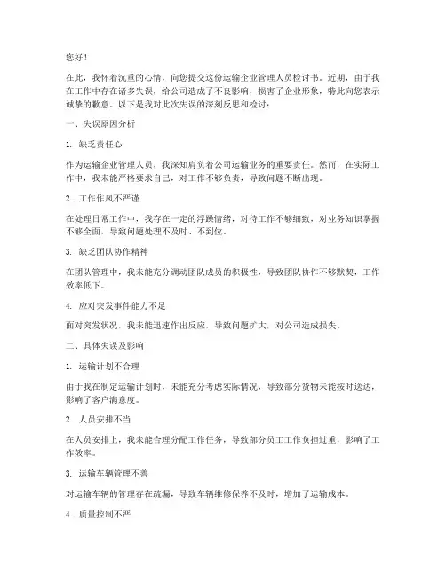 运输企业管理人员检讨书