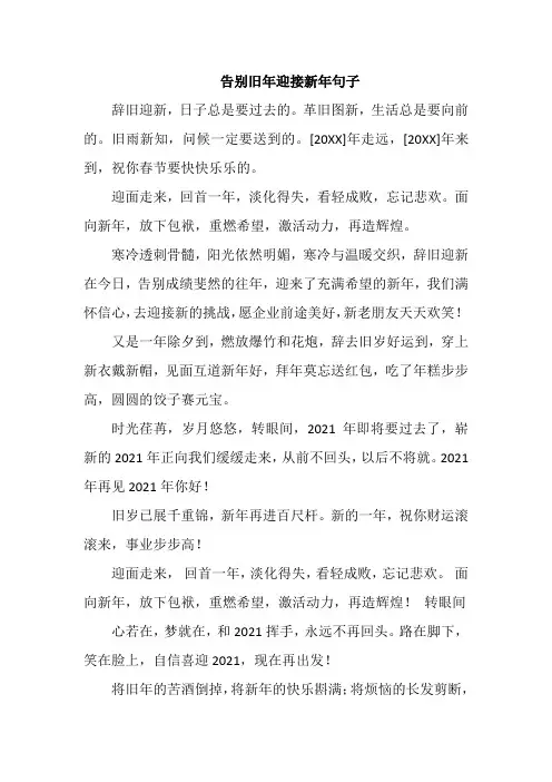 告别旧年迎接新年句子