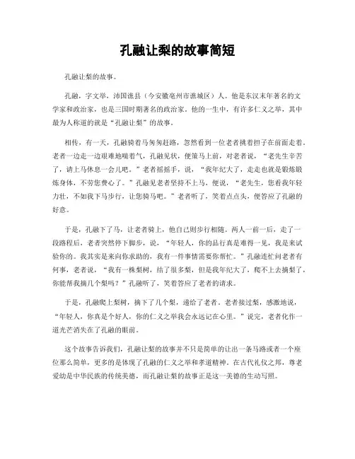 孔融让梨的故事简短
