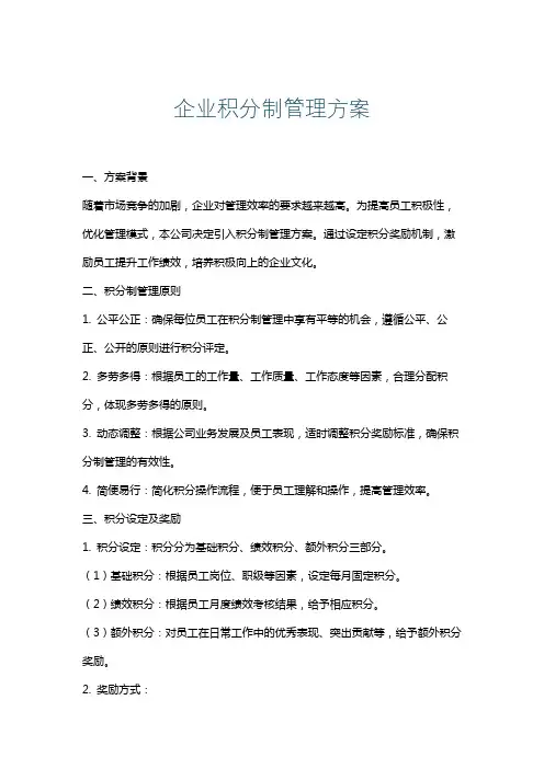 企业积分制管理方案