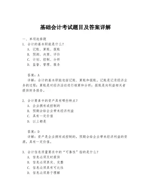 基础会计考试题目及答案详解