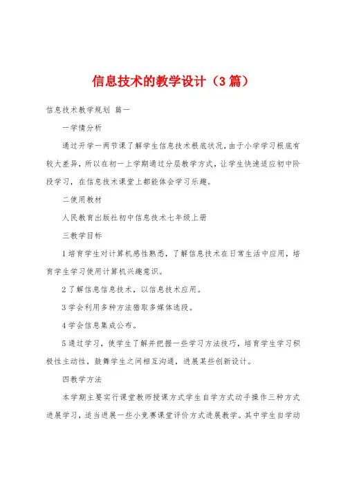 信息技术的教学设计(3篇)