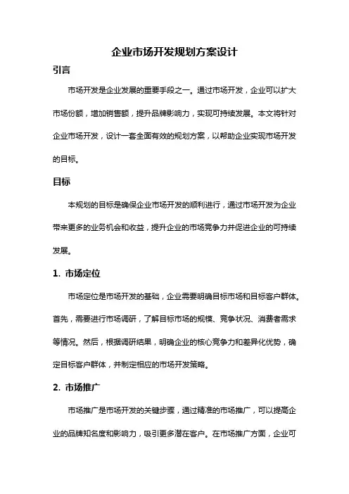 企业市场开发规划方案设计