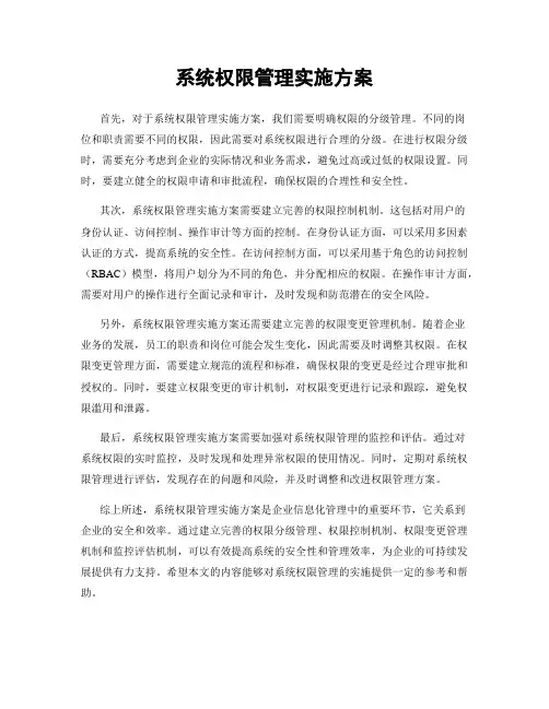 系统权限管理实施方案