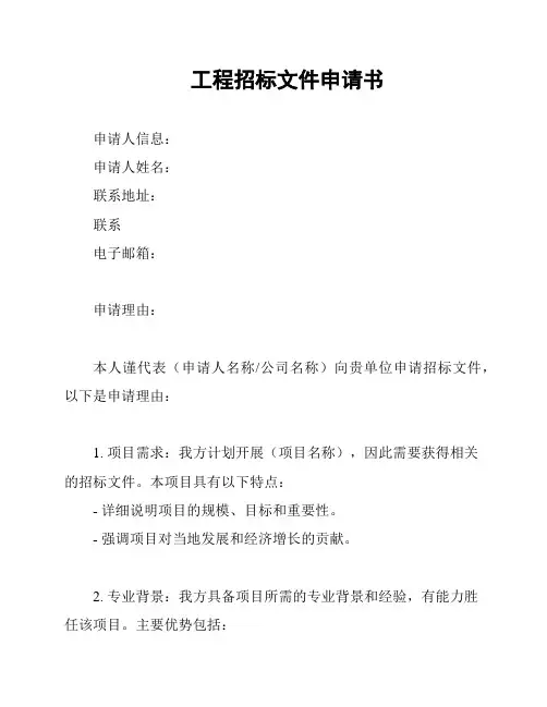 工程招标文件申请书