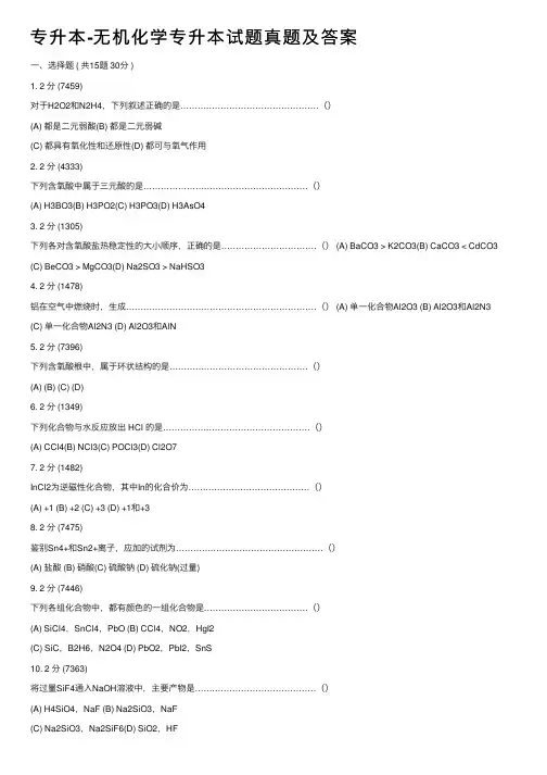 专升本-无机化学专升本试题真题及答案