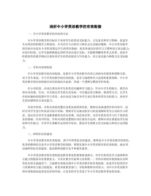 浅析中小学英语教学的有效衔接