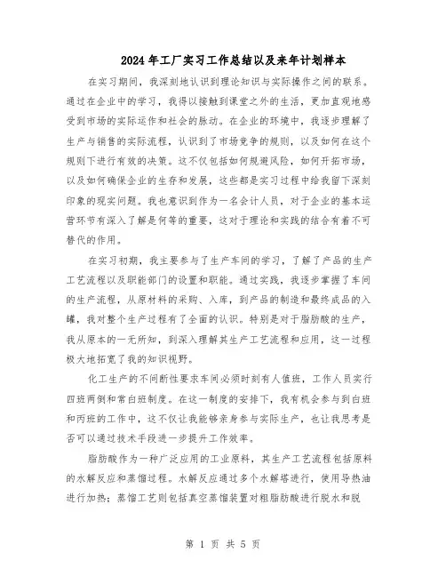 2024年工厂实习工作总结以及来年计划样本（3篇）