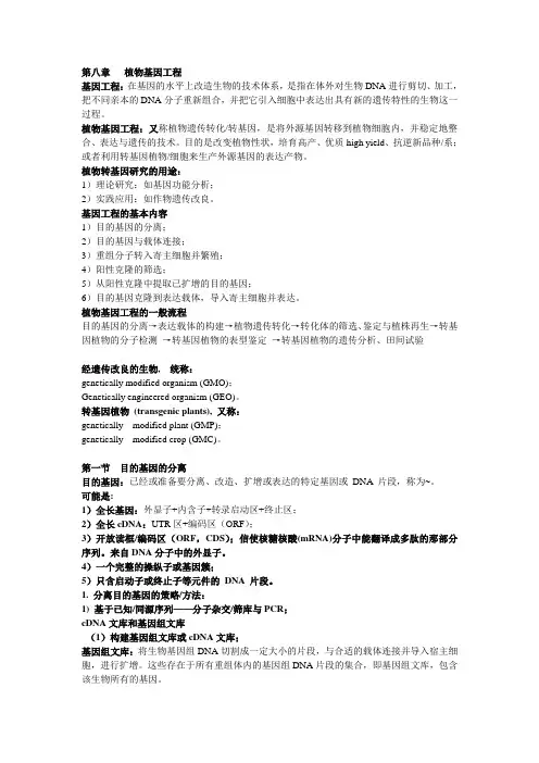 第七章 植物基因工程1-4