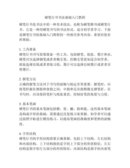 硬笔行书书法基础入门教程