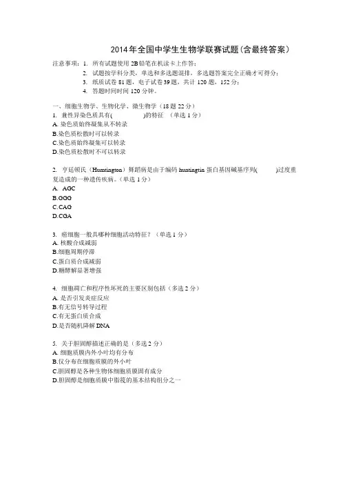 2014_年全国中学生生物学联赛试题(含最终答案)