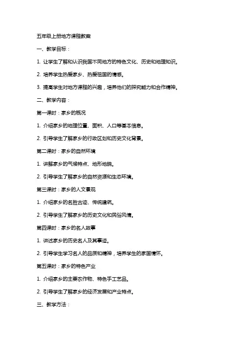 五年级上册地方课程教案