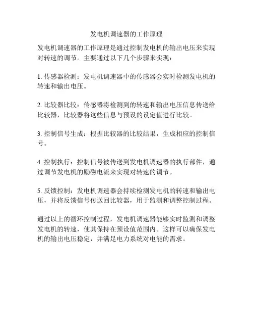 发电机调速器的工作原理